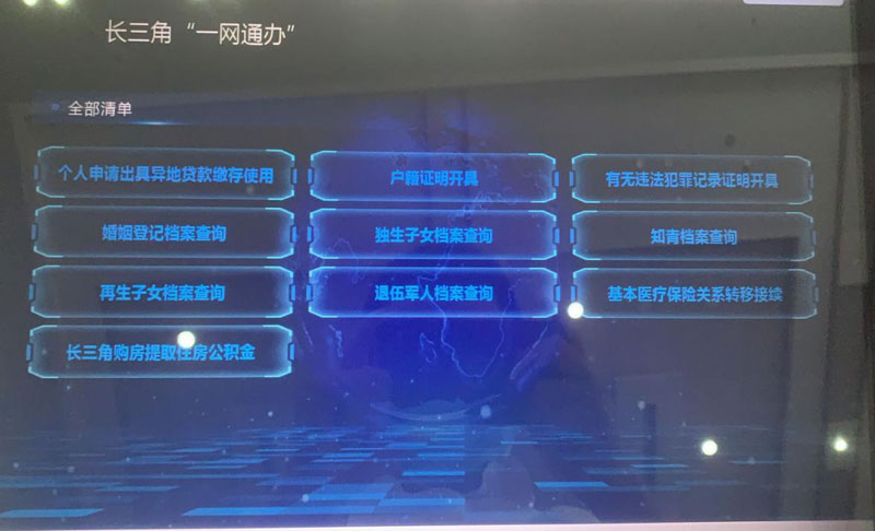 自助终端设备上长三角政务服务“一网通办”操作画面。安徽工行供图