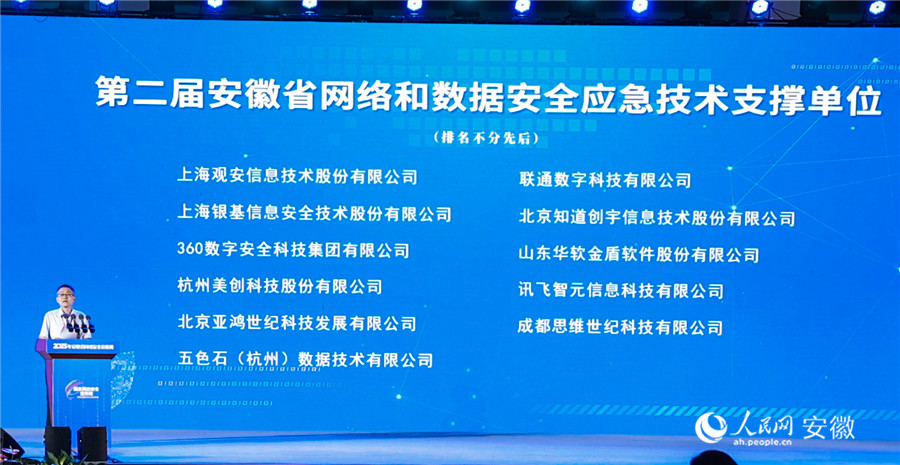 发布第二届安徽省网络和数据安全应急技术支撑单位名单。人民网记者 张俊摄