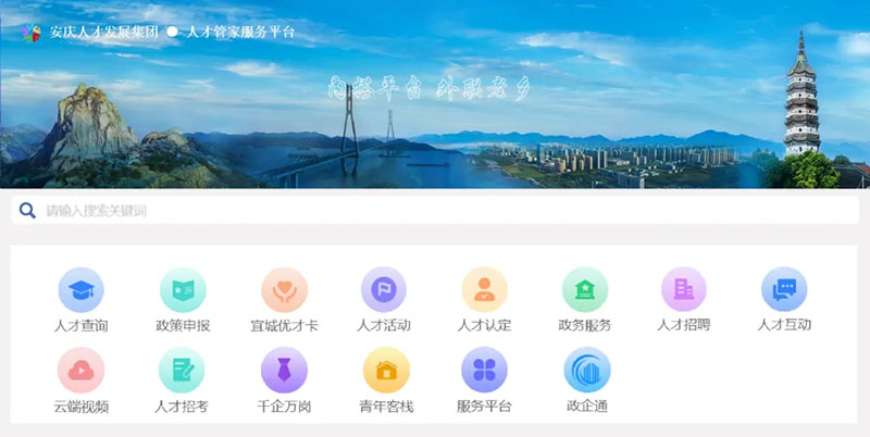 安庆人才管家服务平台。安庆市委宣传部供图